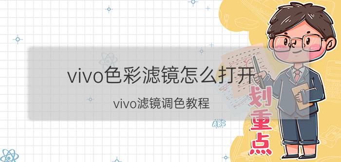 vivo色彩滤镜怎么打开 vivo滤镜调色教程？